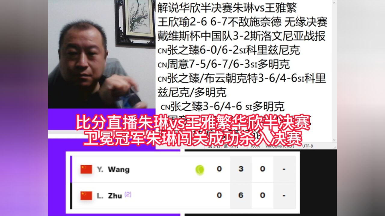 比分直播朱琳vs王雅繁华欣半决赛 卫冕冠军朱琳闯关成功杀入决赛