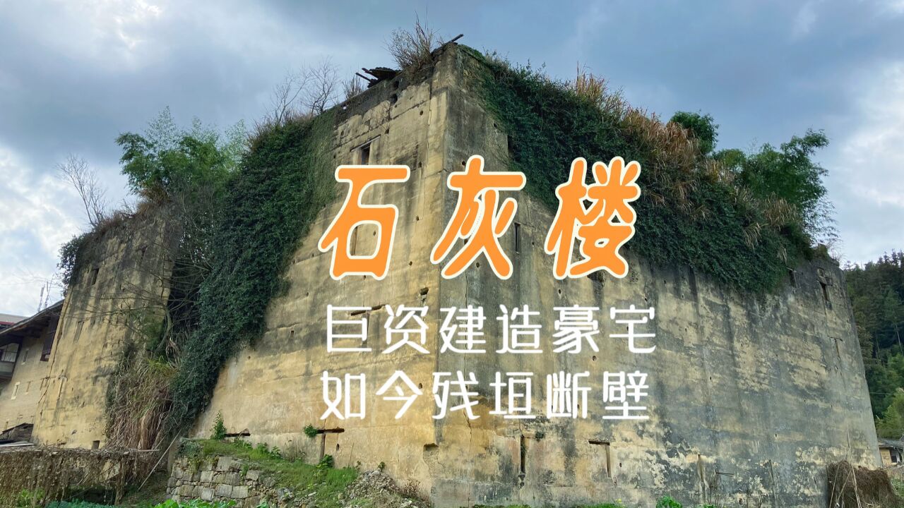 福建山区两座古代豪宅,曾经富人巨资建造,如今只剩残垣断壁