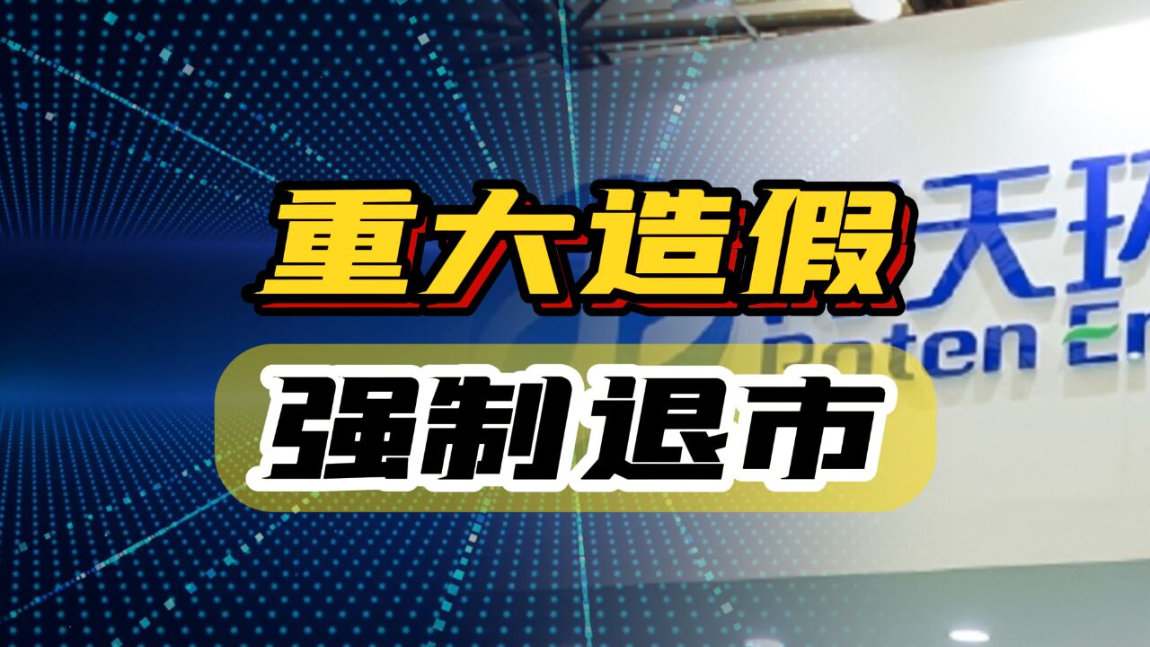 连续5年造假超20亿,ST博天被强制退市,A股这种企业还有多少?