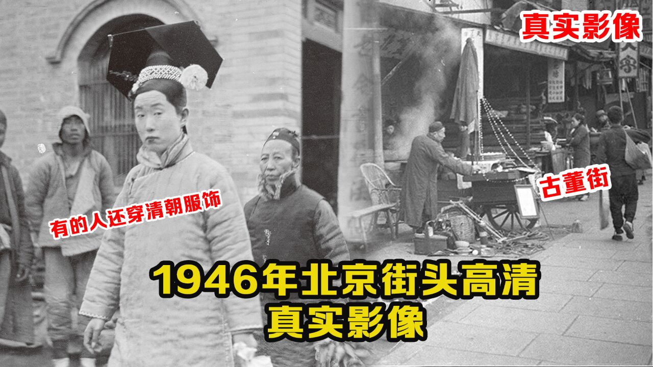 1946年的北京高清彩色影像:许多名胜古迹还在,集市热闹非凡