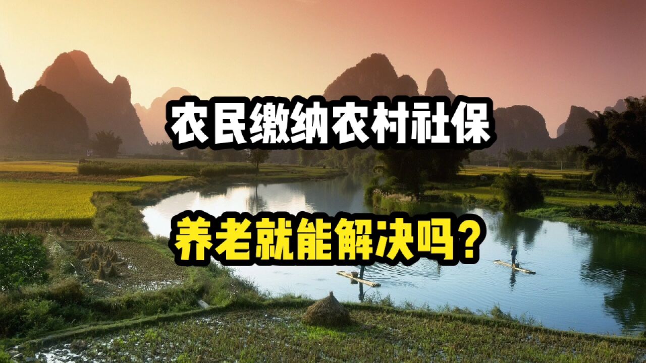 农民开始缴纳农村社保,以后的养老就能解决了吗?