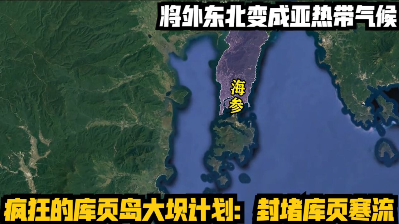 疯狂的库页岛大坝计划:封堵库页寒流,将外东北变成亚热带气候!