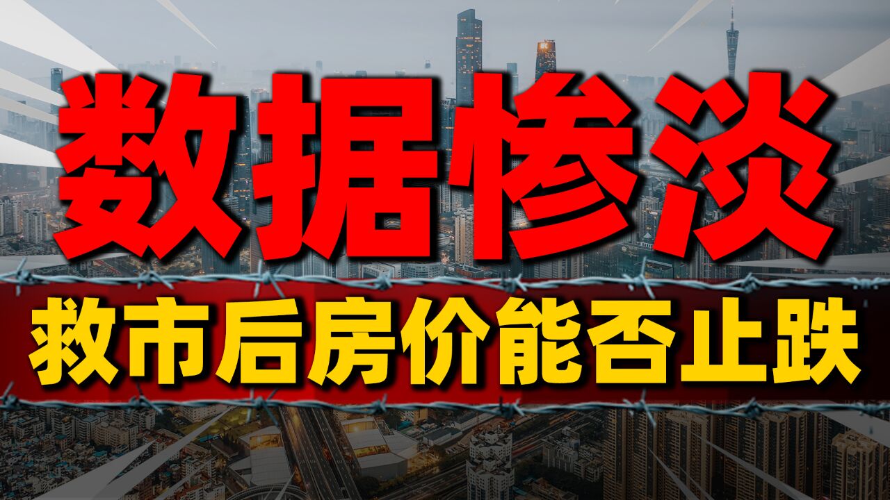 1月楼市销量同比大降,救市后房价能否止跌