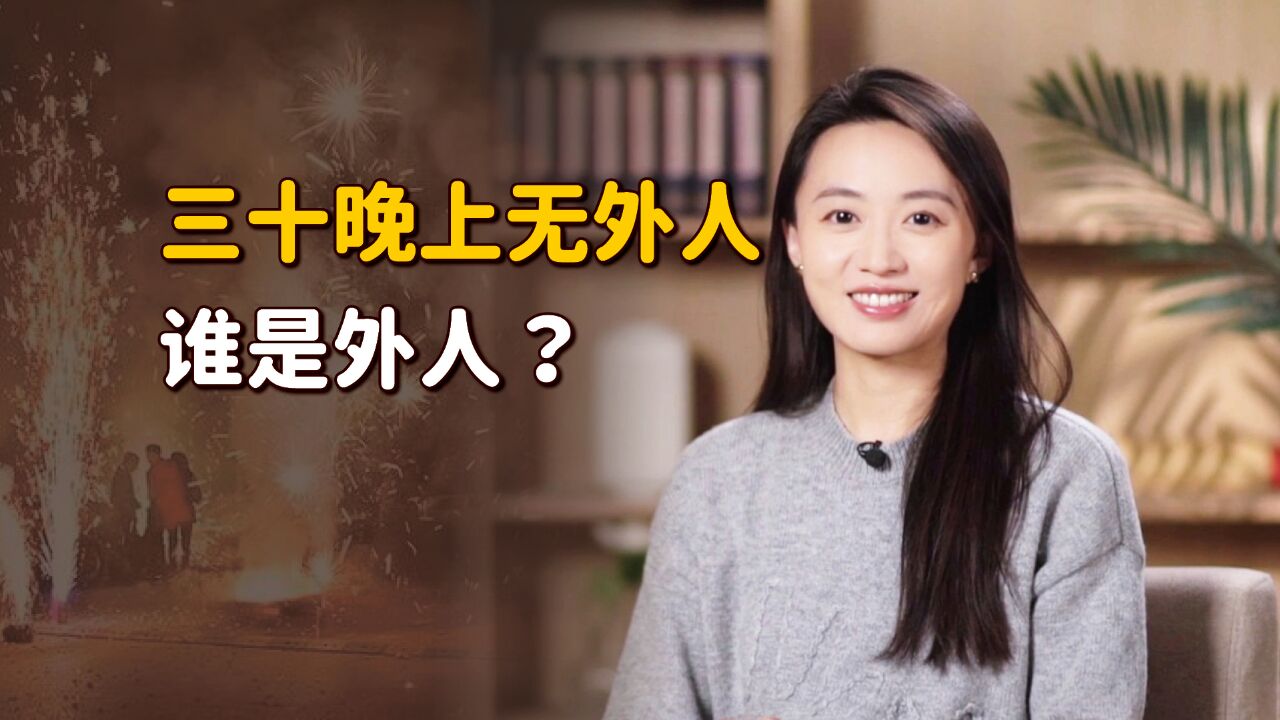 “三十晚上无外人”,到底谁才是外人?出嫁的闺女算吗?