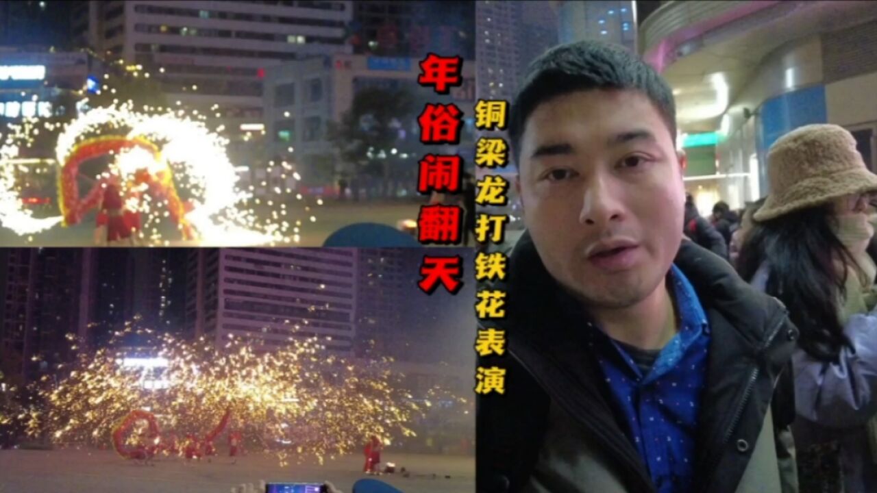 铁花绽放,夜空璀璨!实拍重庆铜梁打铁花震撼现场!