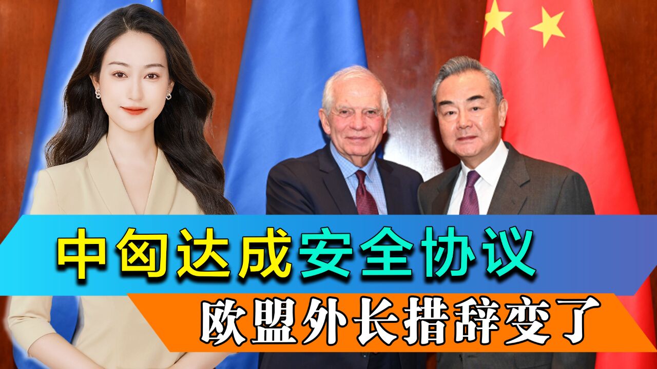 中国公安部部长访问布达佩斯,达成执法安全协议,欧盟外长高度评价中国