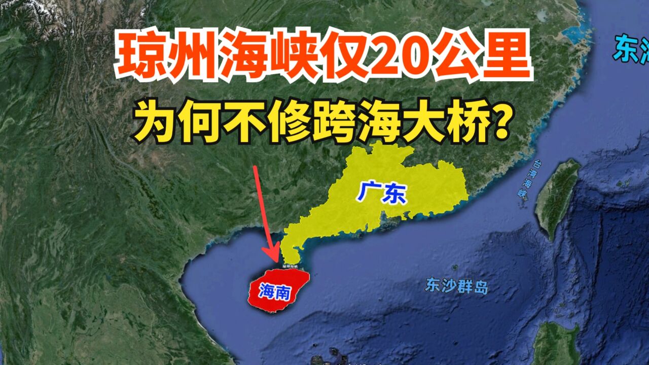 仅20千米宽的琼州海峡,为何没有跨海大桥?到底是什么原因呢?