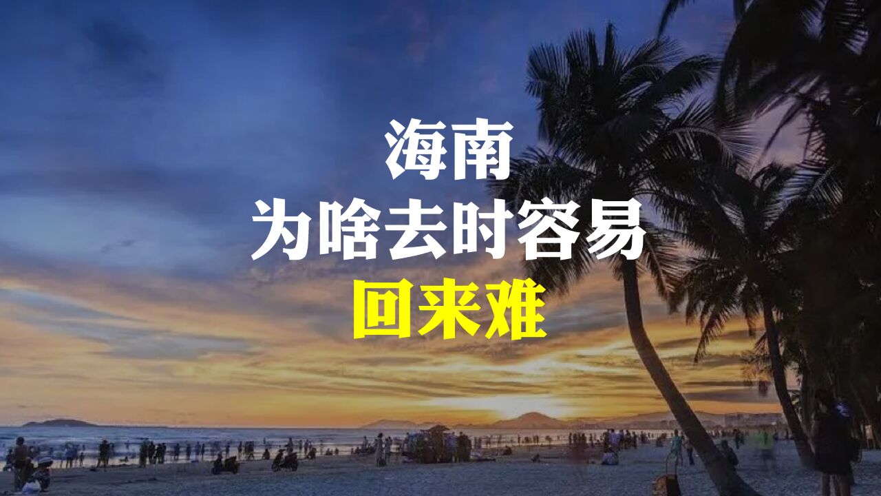 海南,为啥去时容易出来难?