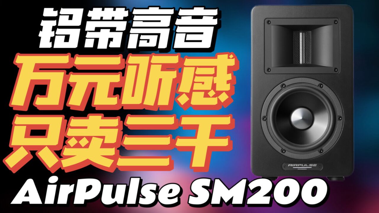 【性价比无敌】万元听感,只卖三千!还有铝带高音!AirPulse SM200监听音箱