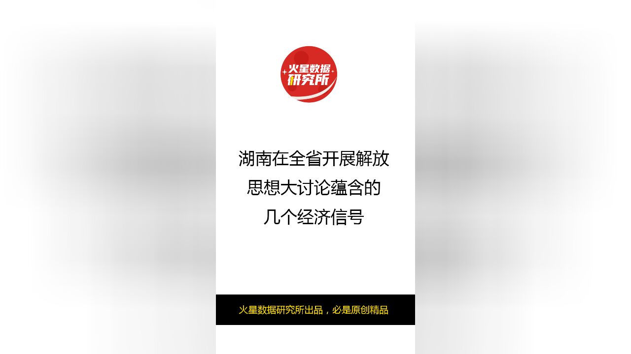 湖南在全省开展解放思想大讨论蕴含的几个经济信号