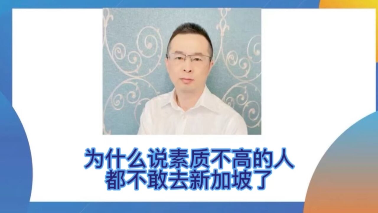 为什么说素质不高的人,都不敢去新加坡了