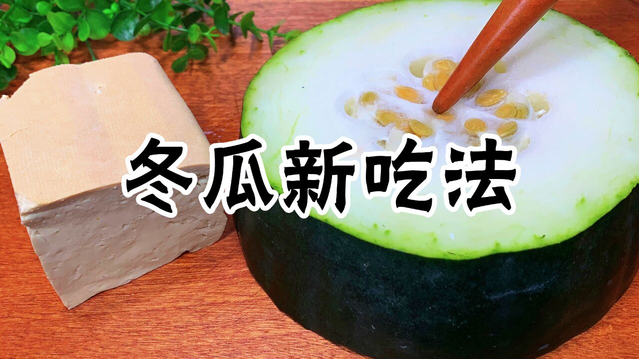 冬瓜和豆腐是绝配,分享简单做法,不炒不炖,鲜嫩多汁,好吃过瘾