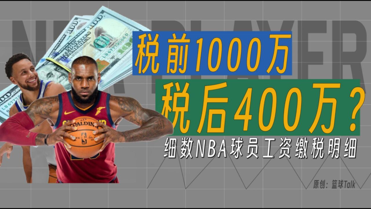 税前1000万 税后400万?详解NBA球员要缴哪些税