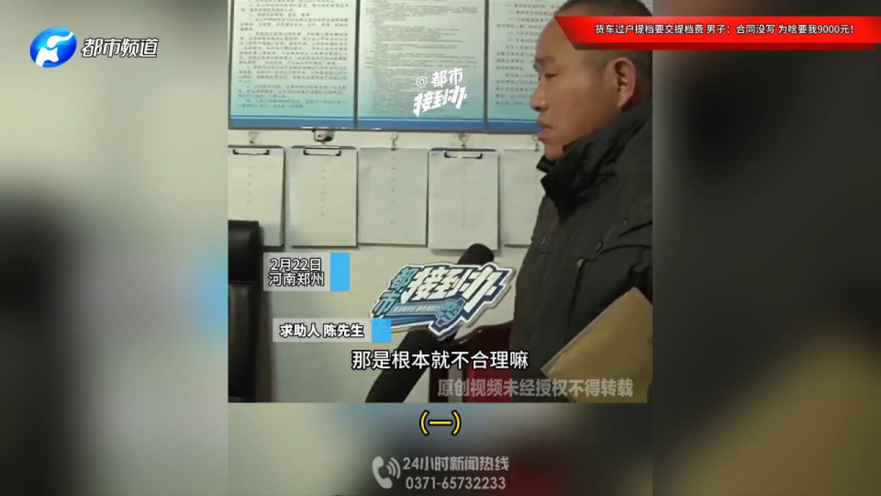 货车过户提档要交提档费,男子:合同没写,为啥要我9000元!