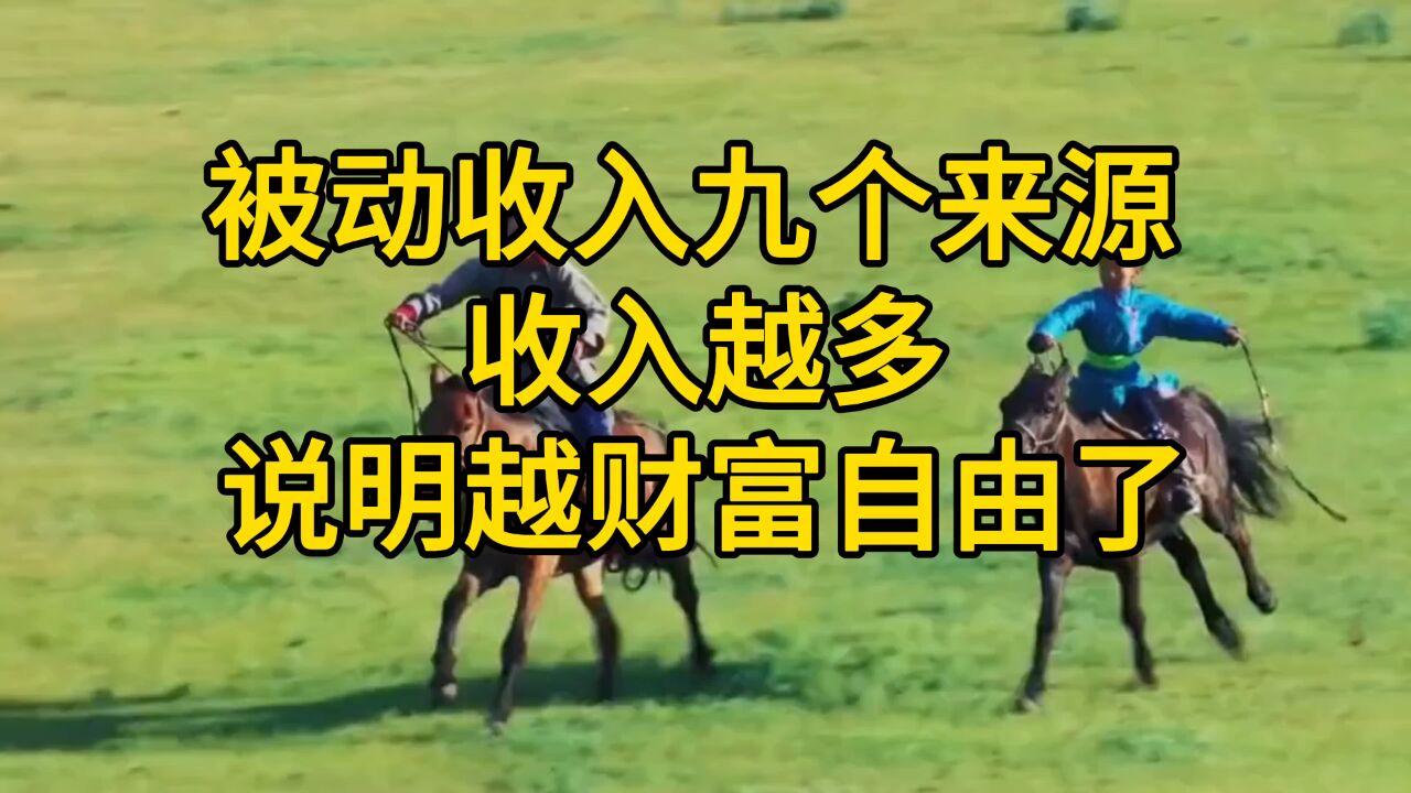 被动收入九个来源 收入越多说明越财富自由了