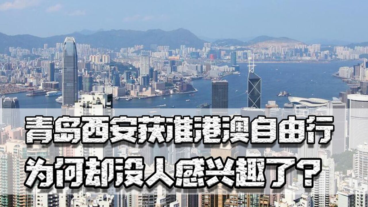 青岛西安获准港澳自由行,为何没人感兴趣?香港为何“从香到臭”