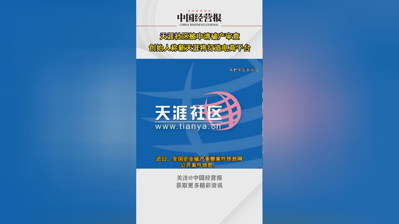 天涯社区被申请破产审查,创始人称新天涯将打造电商平台