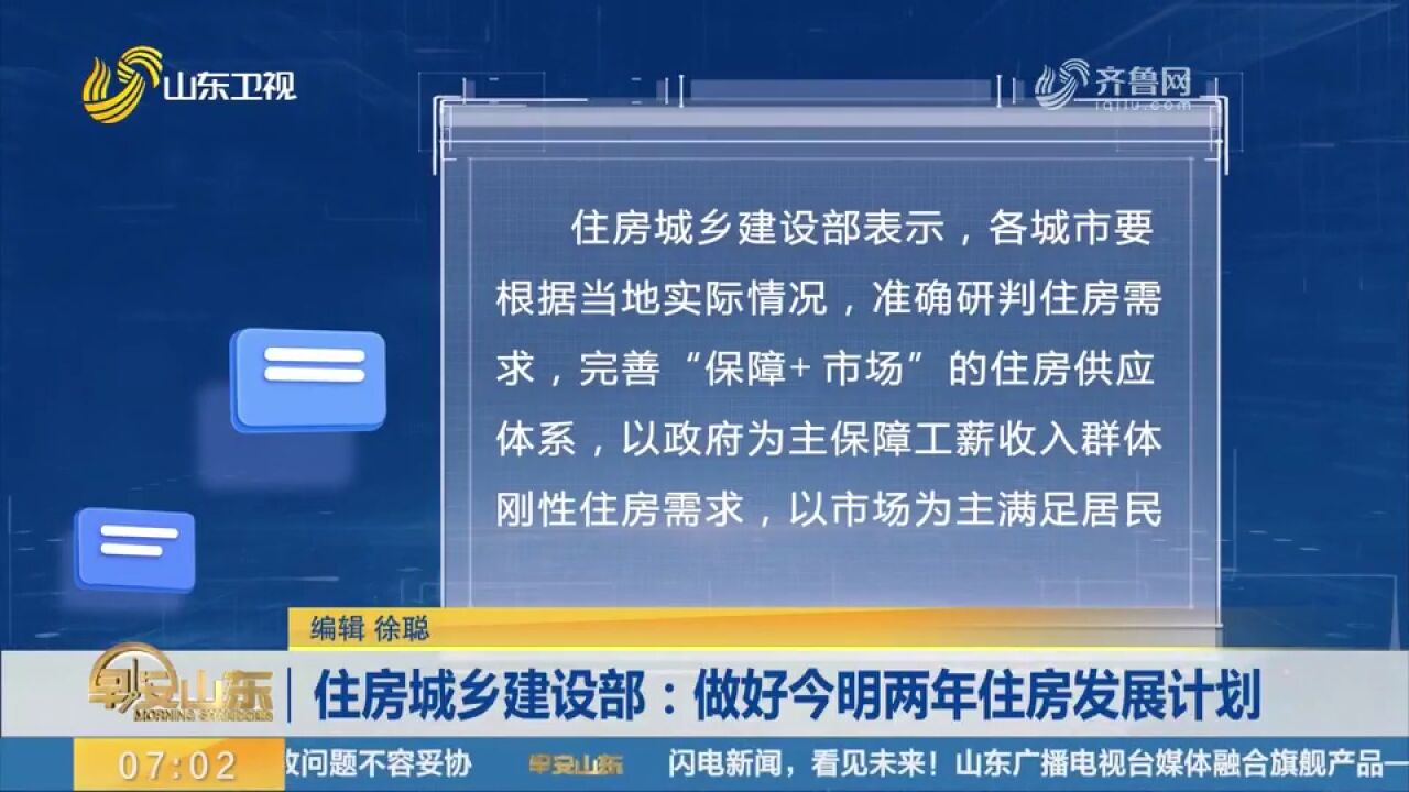 住房城乡建设部发布通知,要求各地科学编制今明两年住房发展计划