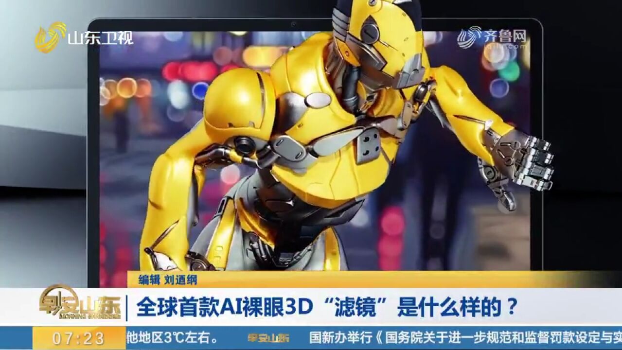 不戴眼镜就能看3D!全球首款AI裸眼3D“滤镜”亮相,来看看什么样