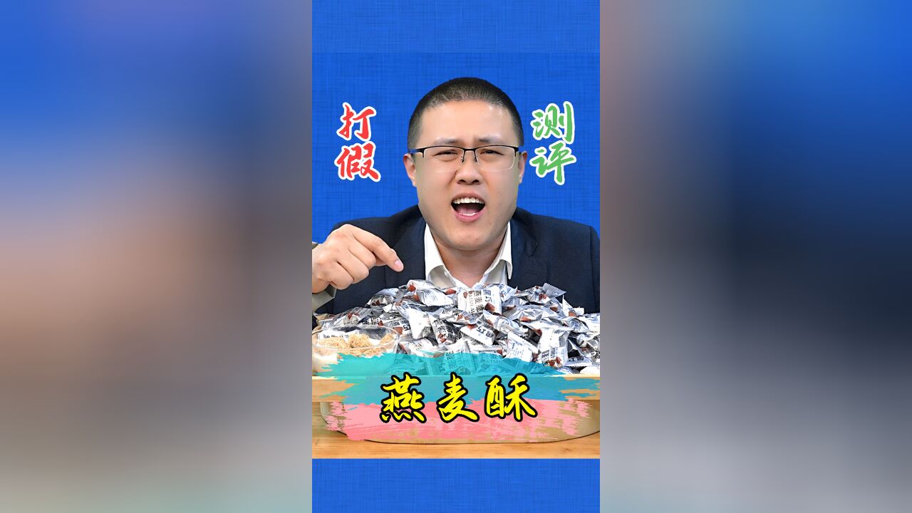 19.9元三箱的燕麦酥到底在玩什么套路?