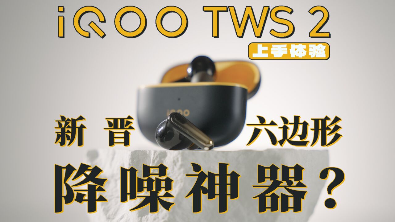 iQOO TWS 2体验:新晋六边形降噪神器?