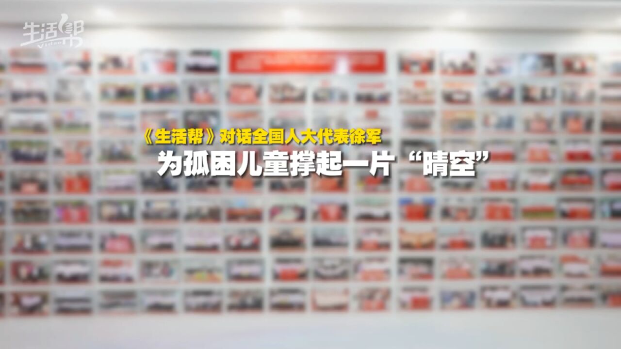 《生活帮》对话全国人大代表徐军 为孤困儿童撑起一片“晴空”