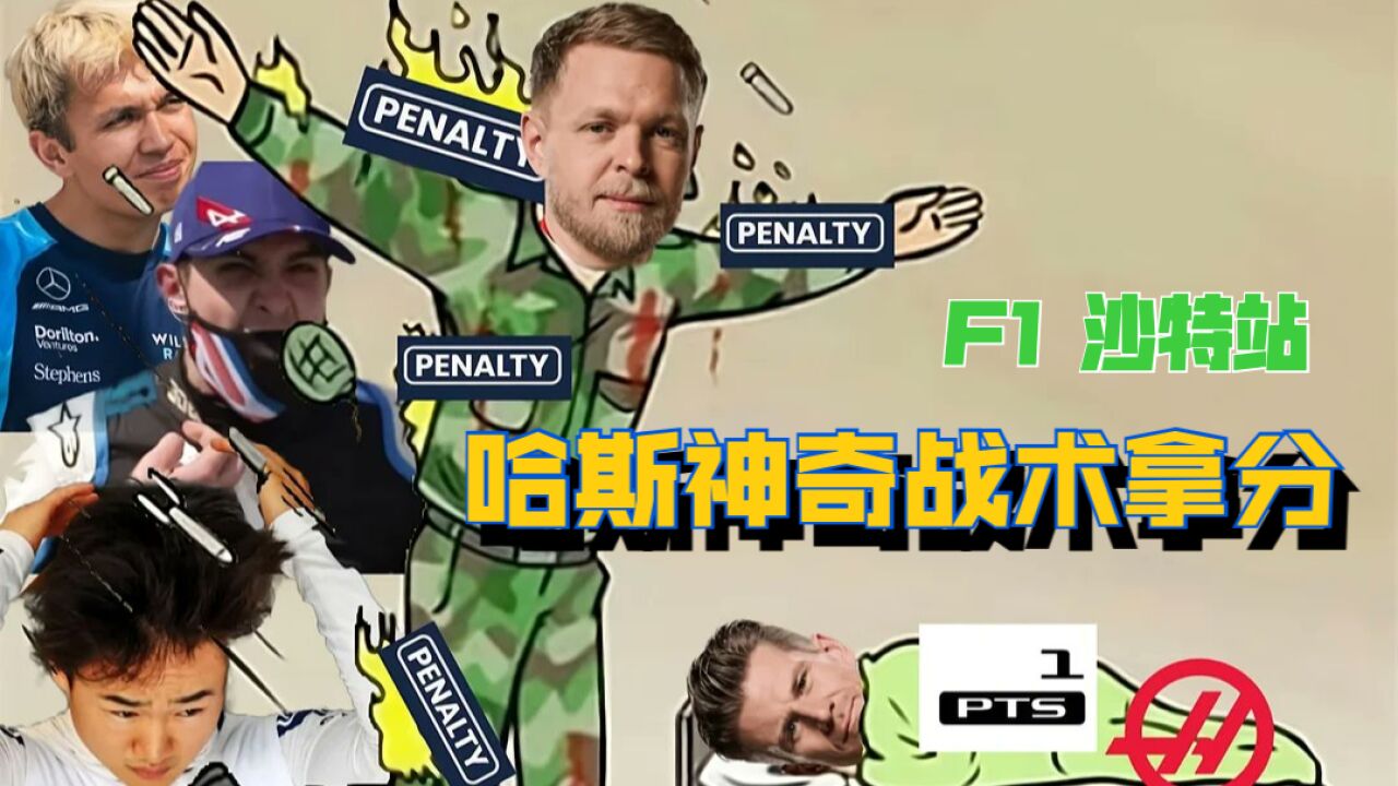 F1沙特阿拉伯大奖赛赛后回顾 哈斯神奇战术拿分