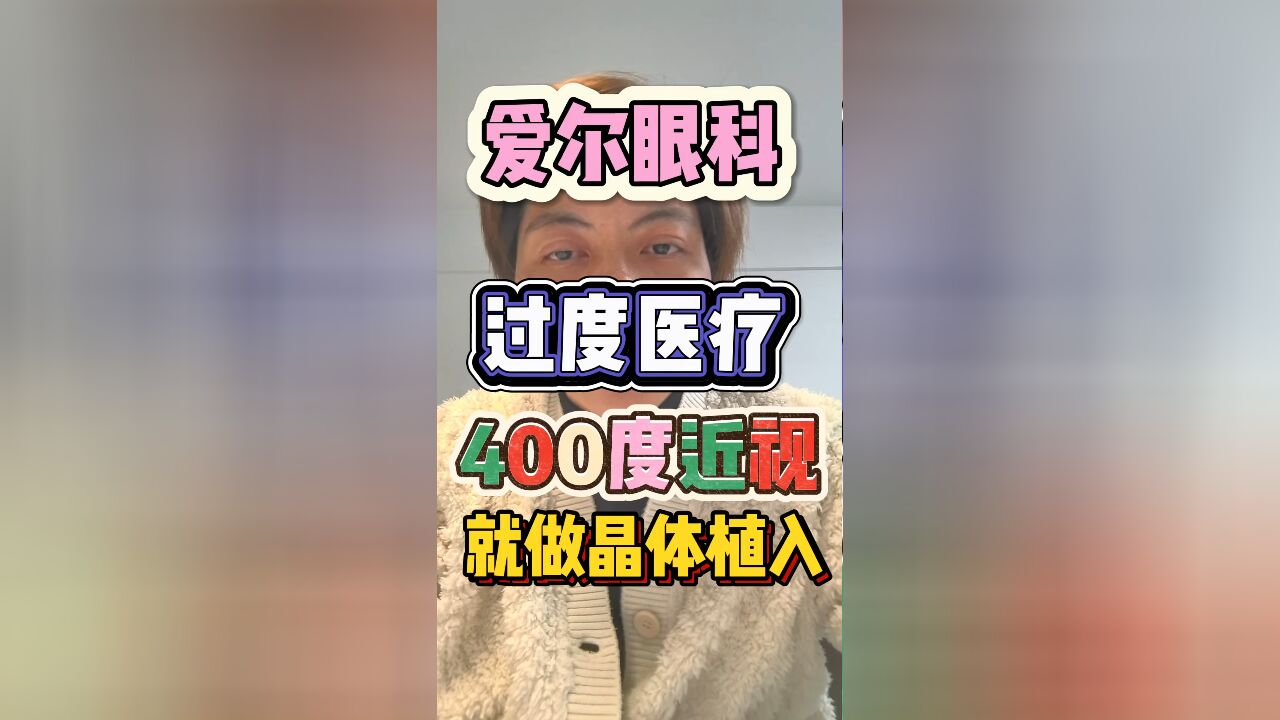 爱尔眼科过度医疗导致律师双眼近乎失明永久性损伤