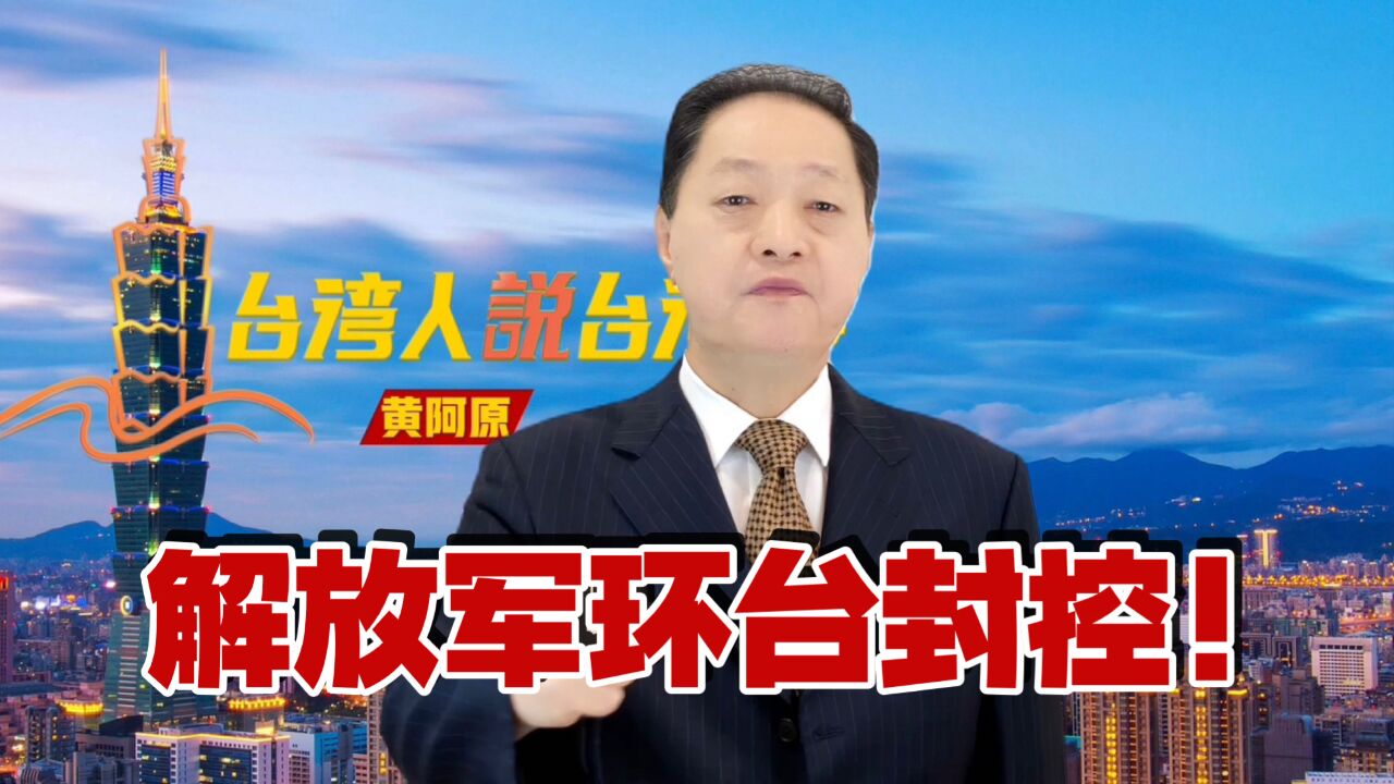 解放军"纵兵出击.动如雷霆"环台封控!台当局胆裂魂飞