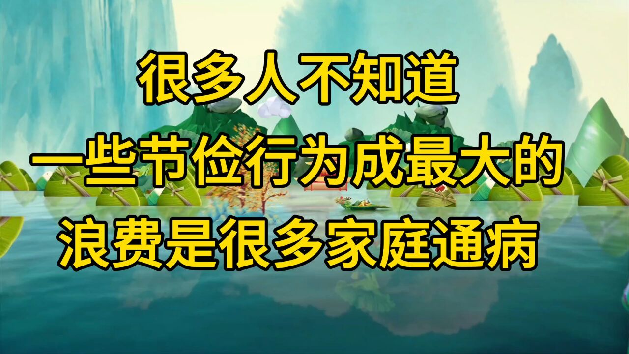 很多人不知道一些节俭行为成最大的浪费是很多家庭的通病