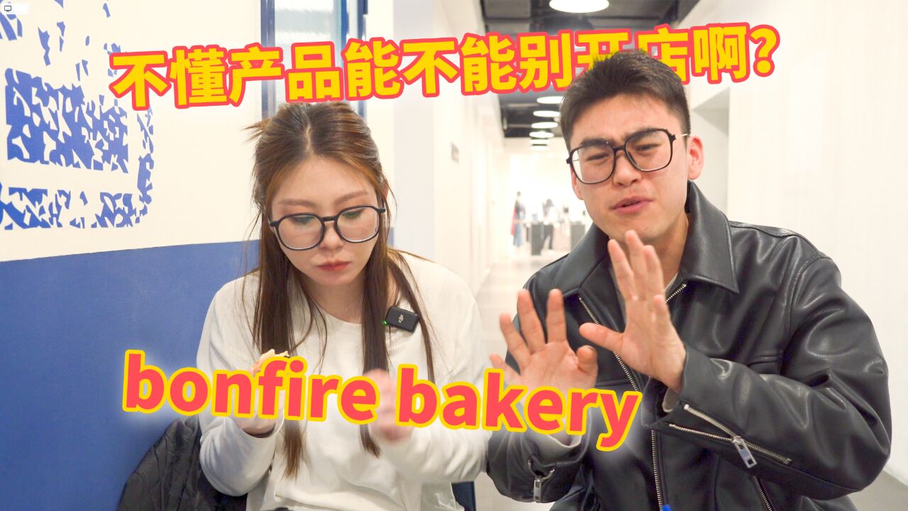 三里屯“最差”面包?开业白送贝果都留不住顾客!「bonfire bakery」