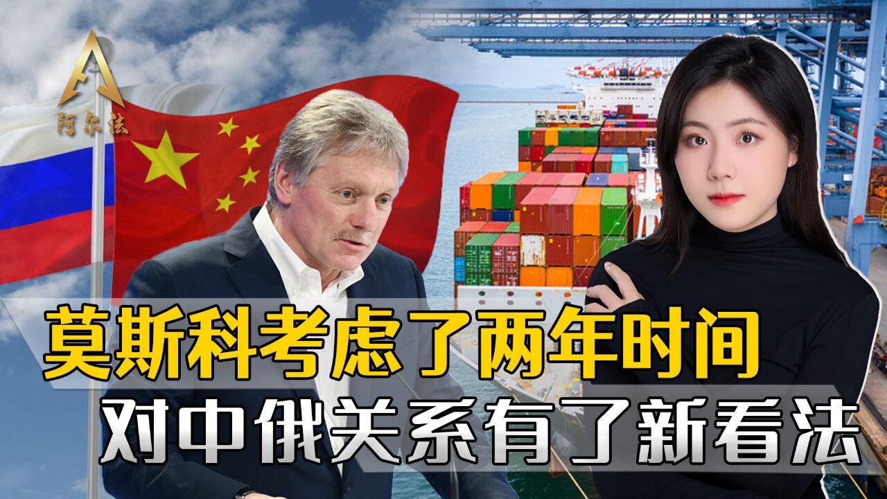 俄罗斯已经成为中国的附庸?两年时间过去莫斯科给出了新答案