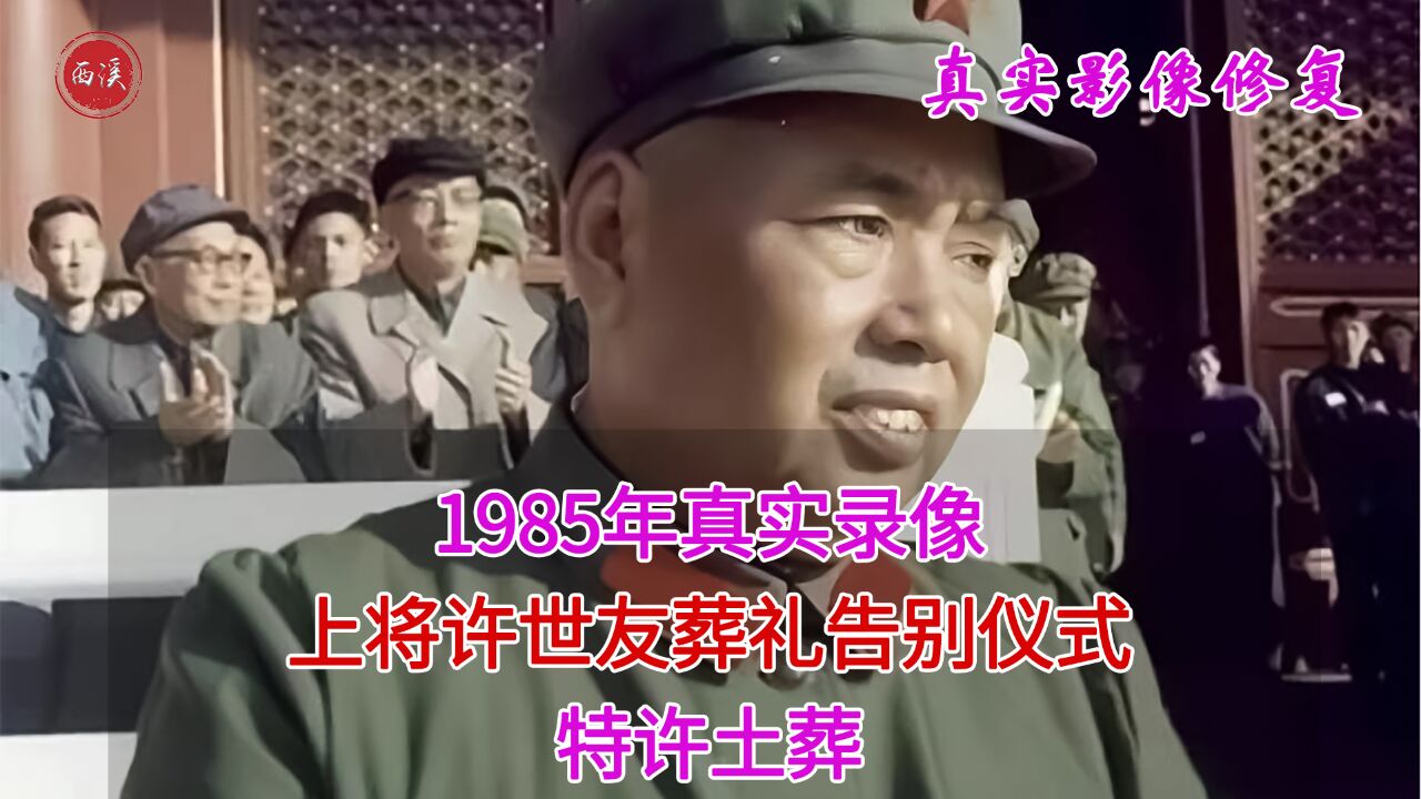 1985年真实录像,首次公开上将许世友葬礼,墓碑前已有茅台墙