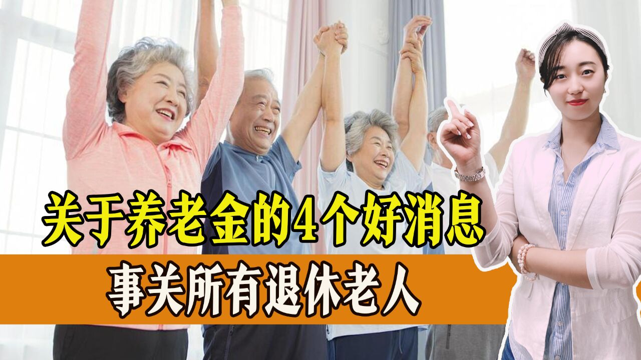 2024年,关于养老金的4个好消息,事关所有退休老人,一起来看