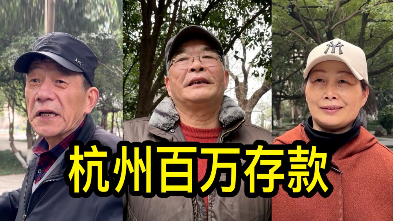 杭州有百万存款的家庭多吗?听居民们聊一聊