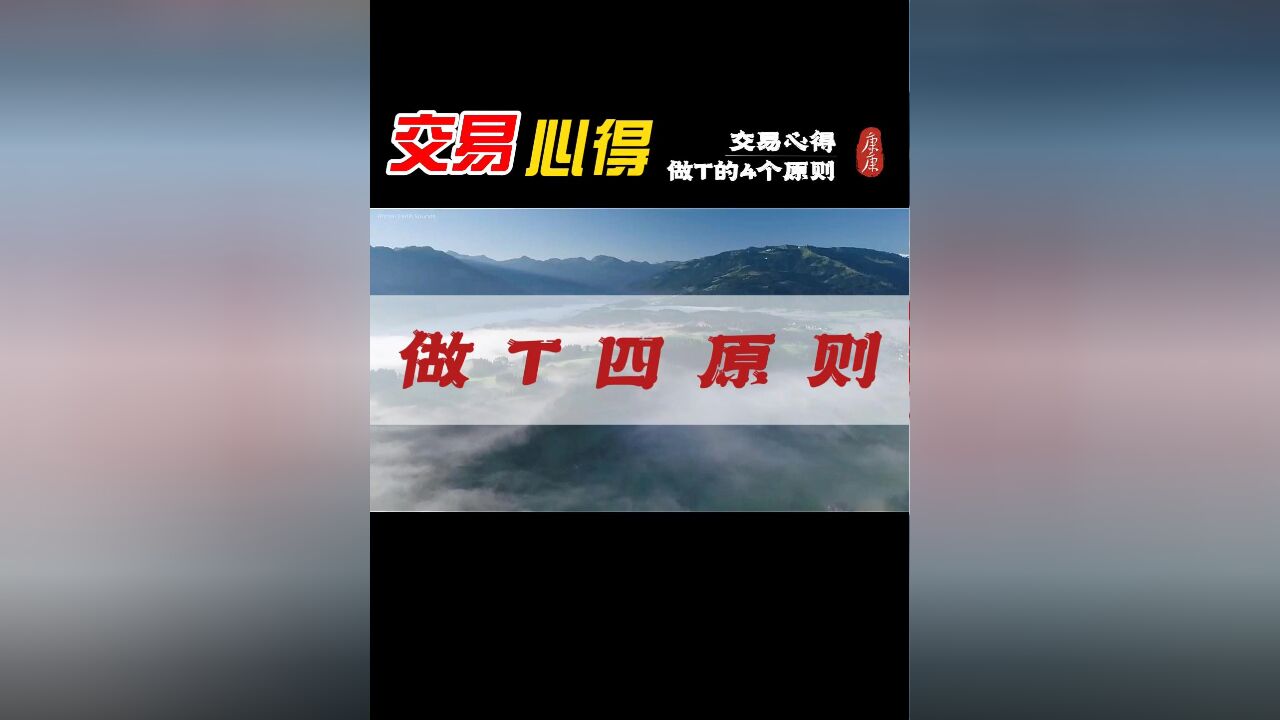 做T做反了咋办?卖飞了咋办?散户必学稳健交易做T四原则