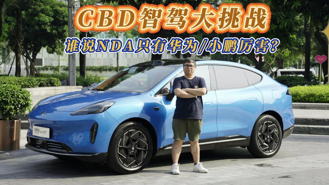 CBD智驾大挑战,谁说NDA只有华为/小鹏厉害?