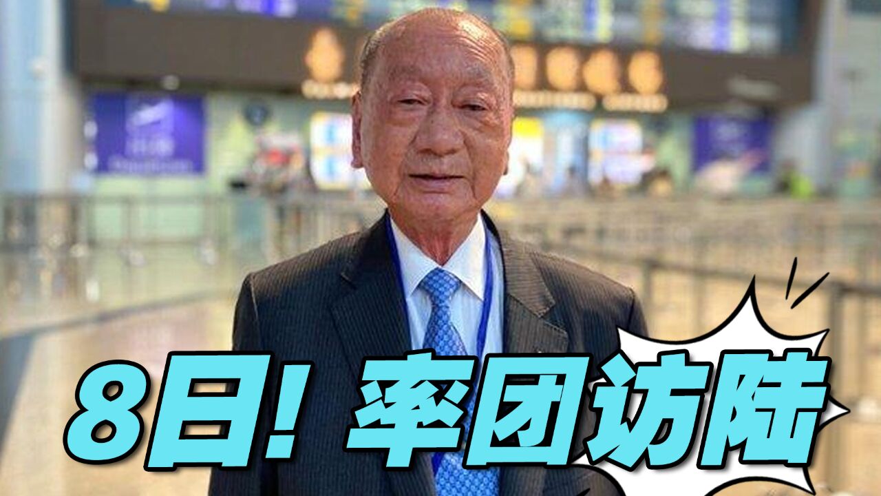 海峡两岸民意交流基金会董事长8日率团访陆