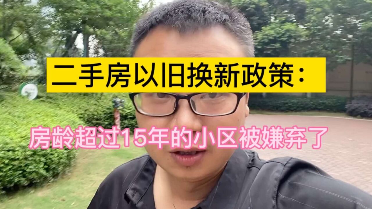 房子以旧换新:房龄超过15年的刚子楼被嫌弃了,你还敢碰吗?