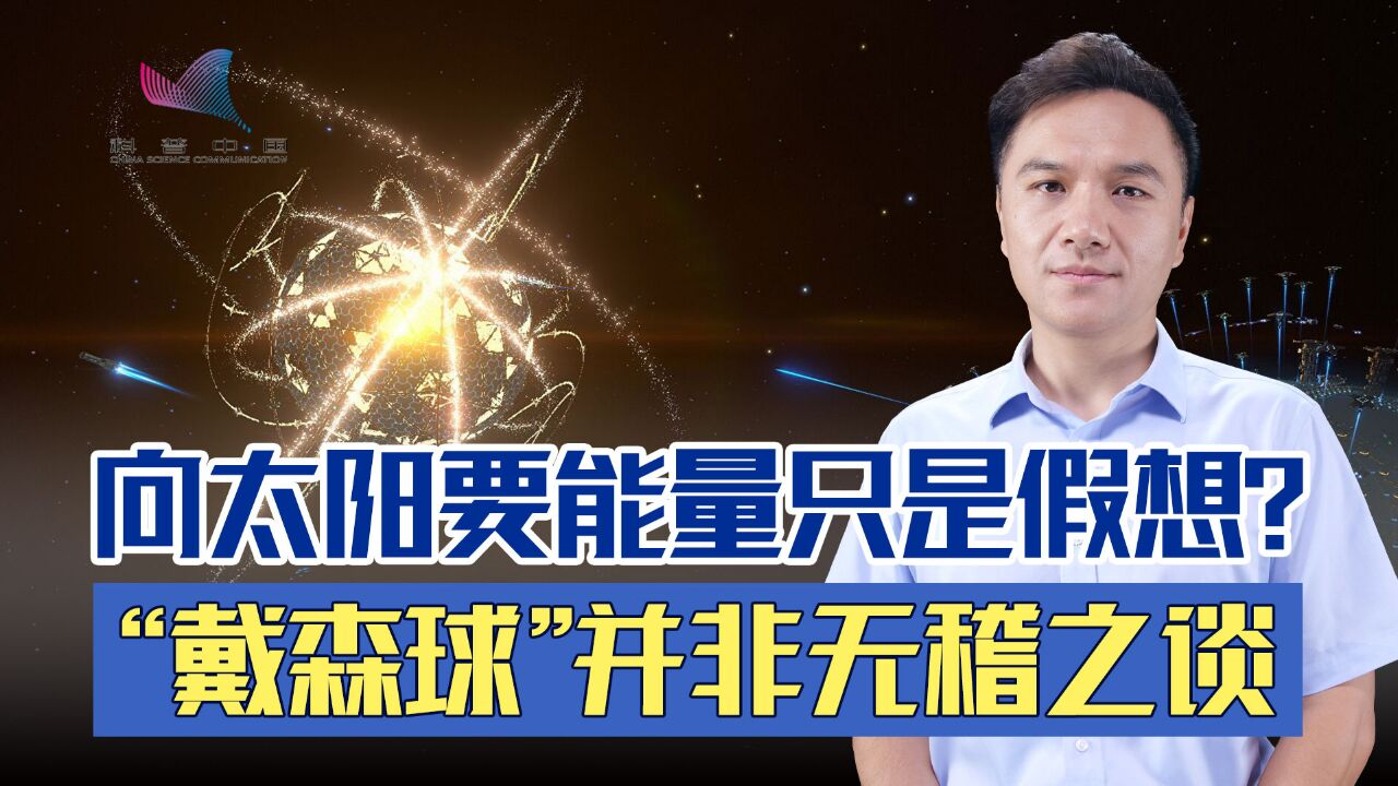 向太阳要能量只是假想?戴森球将成宇宙二型文明标识