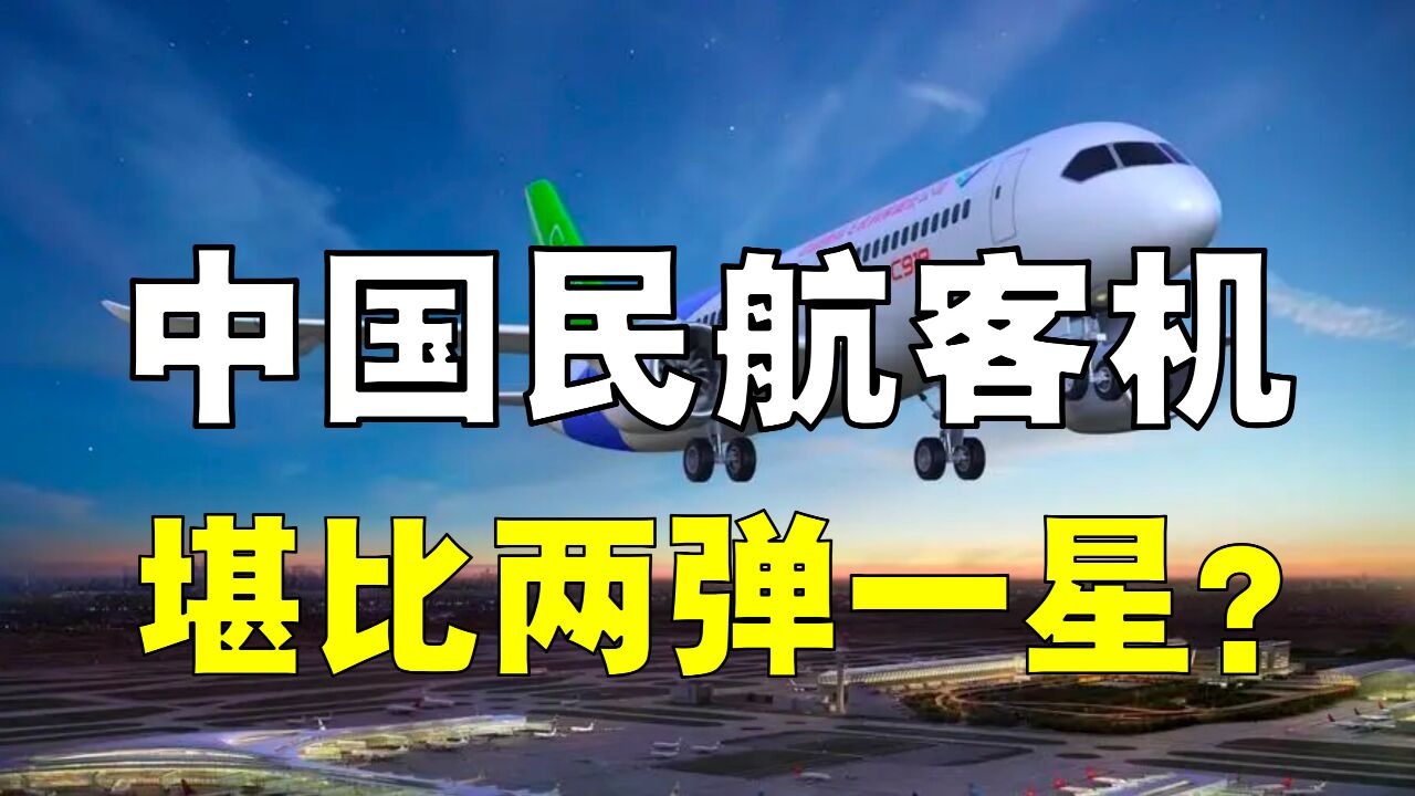 中国民航大飞机,堪比两弹一星,为何扯淡?中国航空工业很烂么?