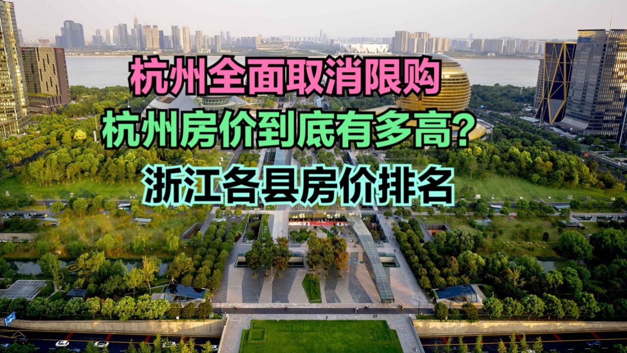 杭州房产中介称电话被打爆!最新浙江各县房价排名,看完你会买吗?