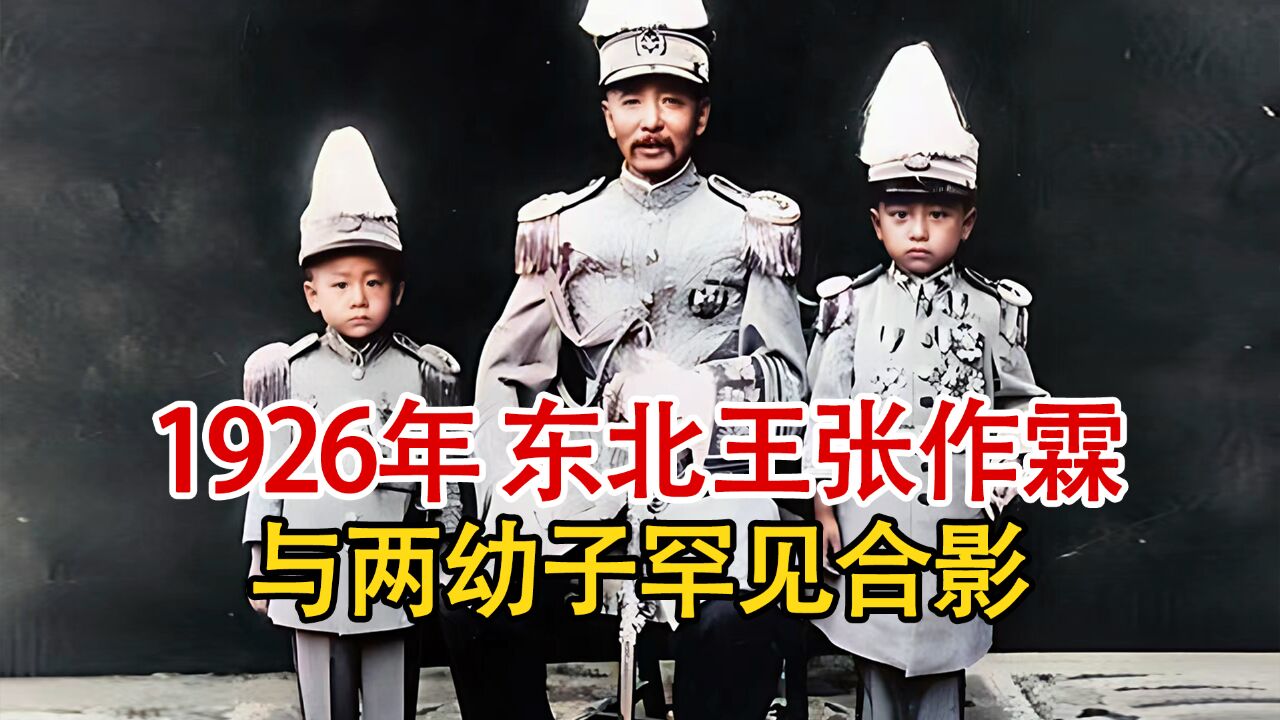 实录1926年,东北王张作霖与两幼子身穿大帅服,罕见合影老照片