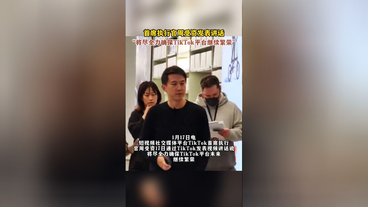 首席执行官周受资发表讲话:将尽全力确保TikTok平台继续繁荣