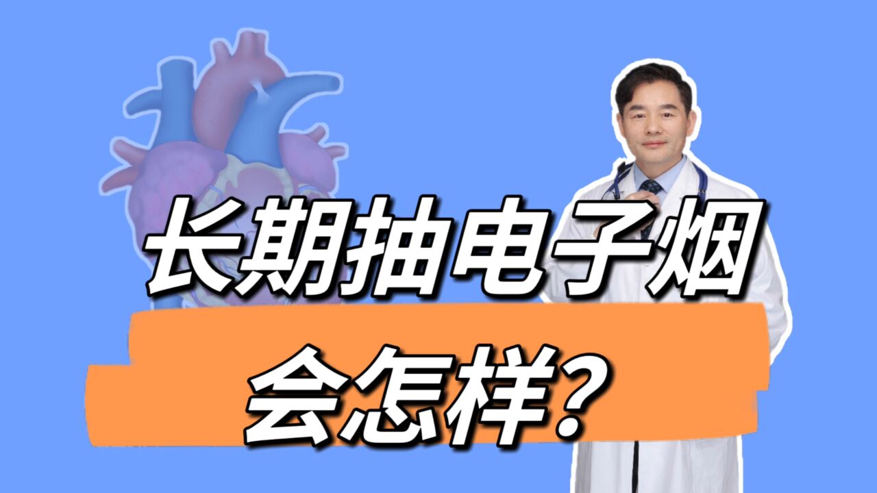 长期抽电子烟的人变成什么样?电子烟对健康有害吗?