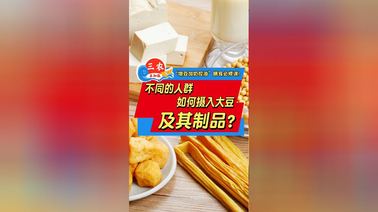 三农未知数丨不同的人群,如何摄入大豆及其制品?