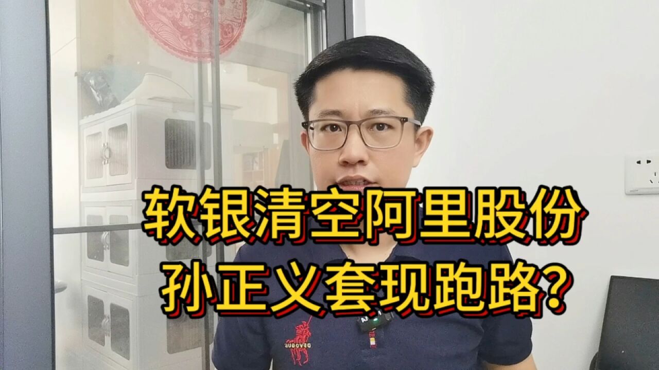 孙正义跑了!软银清空所有股份,阿里终于变成“中国企业”