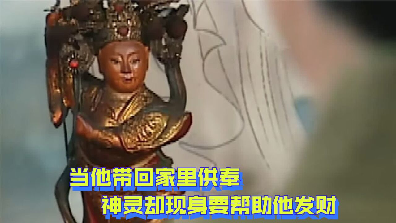 农夫在野外捡到神像,当他带回家里供奉,神灵却现身要帮助他发财