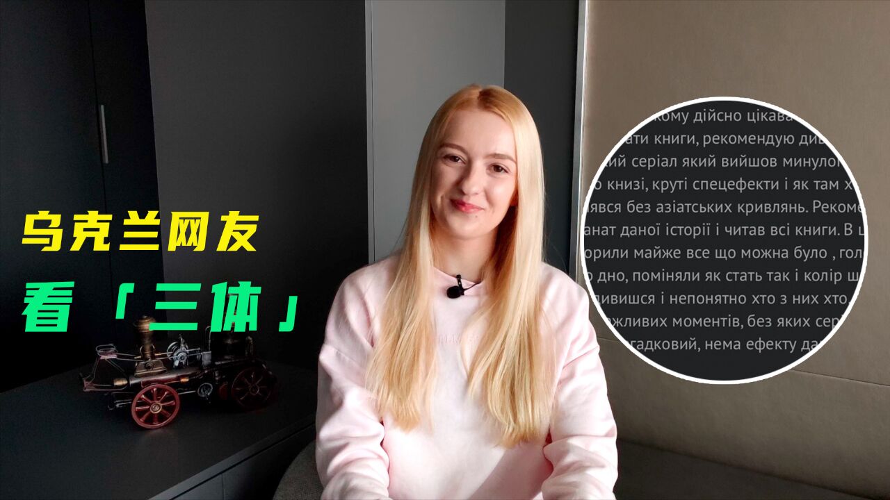 玛莎:乌克兰人如何评价网飞《三体》?有人说不如去看中国的剧版