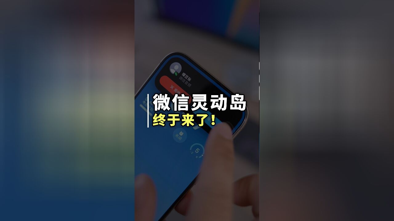 iPhone微信终于支持灵动岛显示了!